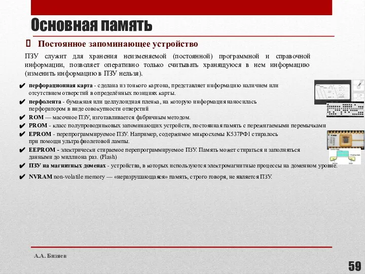 Постоянное запоминающее устройство ПЗУ служит для хранения неизменяемой (постоянной) программной и справочной