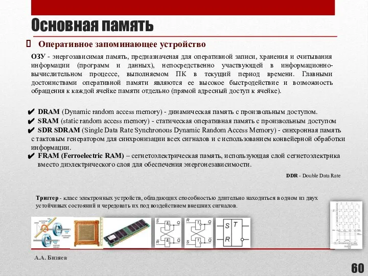 ОЗУ - энергозависимая память, предназначеная для оперативной записи, хранения и считывания информации