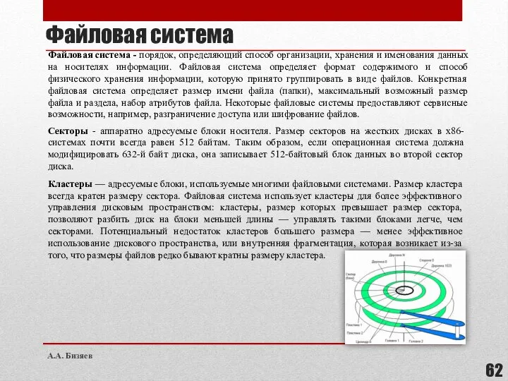 Файловая система Секторы - аппаратно адресуемые блоки носителя. Размер секторов на жестких