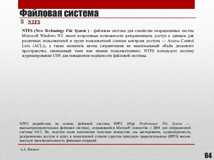 NTFS (New Technology File System ) - файловая система для семейства операционных