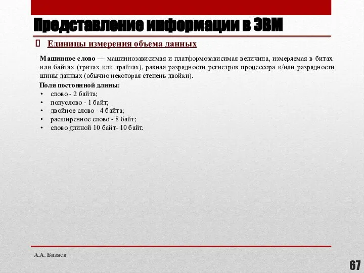 Представление информации в ЭВМ Поля постоянной длины: слово - 2 байта; полуслово