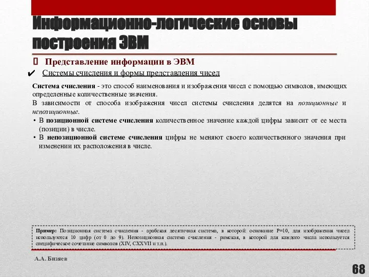 Информационно-логические основы построения ЭВМ Представление информации в ЭВМ Системы счисления и формы