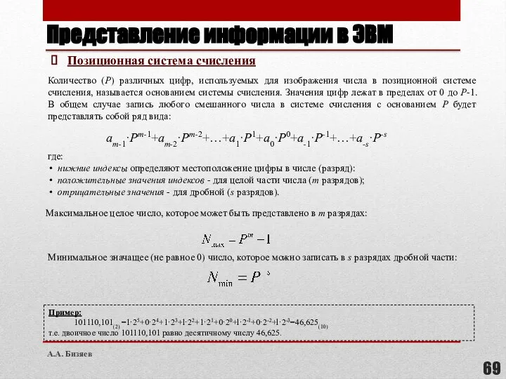 Представление информации в ЭВМ Минимальное значащее (не равное 0) число, которое можно