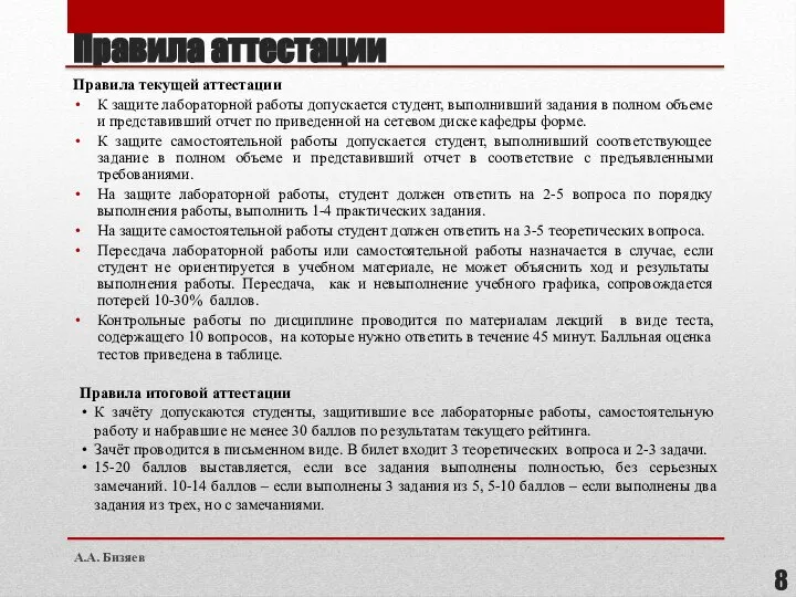 Правила аттестации Правила текущей аттестации К защите лабораторной работы допускается студент, выполнивший