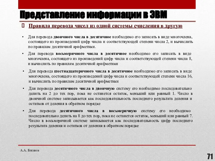 Представление информации в ЭВМ Правила перевода чисел из одной системы счисления в