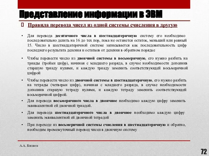 Представление информации в ЭВМ Правила перевода чисел из одной системы счисления в