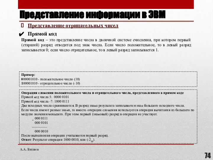 Представление информации в ЭВМ Представление отрицательных чисел Прямой код Прямой код –