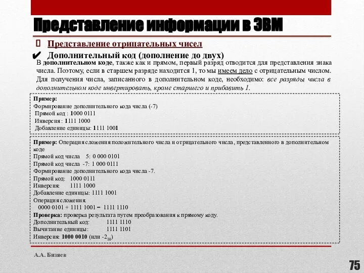 Представление информации в ЭВМ Представление отрицательных чисел Дополнительный код (дополнение до двух)