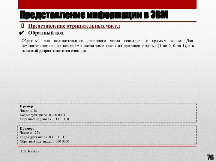 Представление информации в ЭВМ Представление отрицательных чисел Обратный код Обратный код положительного