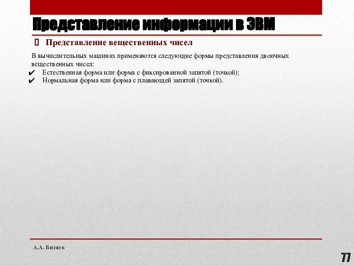 Представление информации в ЭВМ Представление вещественных чисел В вычислительных машинах применяются следующие