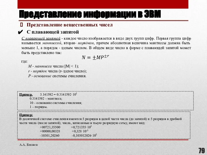 Представление информации в ЭВМ С плавающей запятой С плавающей запятой - каждое