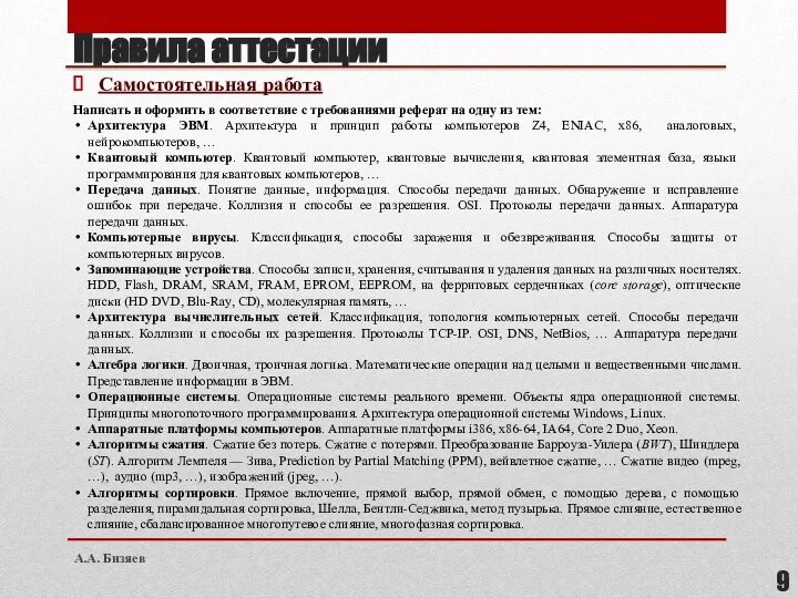 Правила аттестации Самостоятельная работа Написать и оформить в соответствие с требованиями реферат