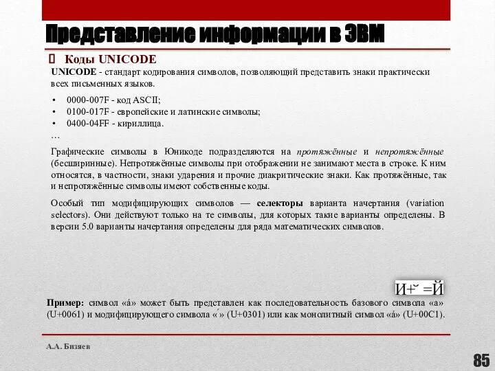 Представление информации в ЭВМ Коды UNICODE 0000-007F - код ASCII; 0100-017F -