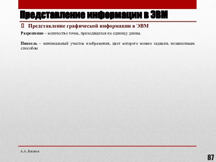 Представление информации в ЭВМ Представление графической информации в ЭВМ Разрешение – количество