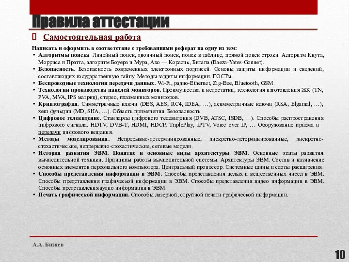 Правила аттестации Самостоятельная работа Написать и оформить в соответствие с требованиями реферат