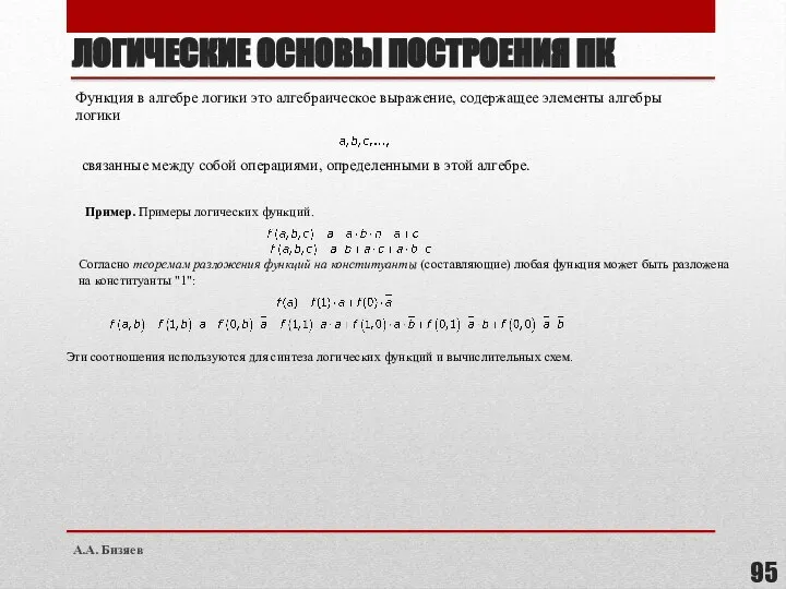 ЛОГИЧЕСКИЕ ОСНОВЫ ПОСТРОЕНИЯ ПК Функция в алгебре логики это алгебраическое выражение, содержащее