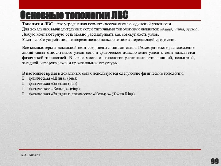 Основные топологии ЛВС Топология ЛВС – это усредненная геометрическая схема соединений узлов