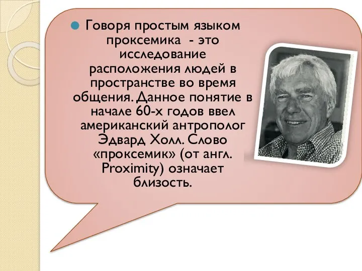 Говоря простым языком проксемика - это исследование расположения людей в пространстве во