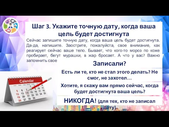 Шаг 3. Укажите точную дату, когда ваша цель будет достигнута Сейчас запишите