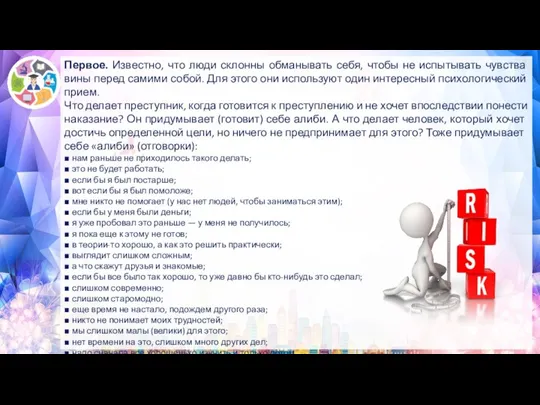 Первое. Известно, что люди склонны обманывать себя, чтобы не испытывать чувства вины