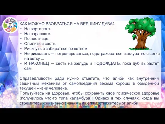 КАК МОЖНО ВЗОБРАТЬСЯ НА ВЕРШИНУ ДУБА? На вертолете. На парашюте. По лестнице.