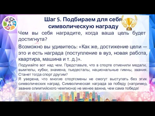 Шаг 5. Подбираем для себя символическую награду Чем вы себя наградите, когда