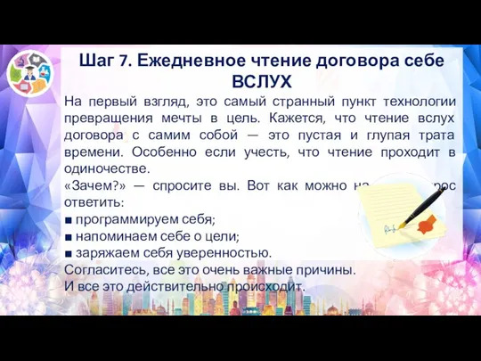 Шаг 7. Ежедневное чтение договора себе ВСЛУХ На первый взгляд, это самый