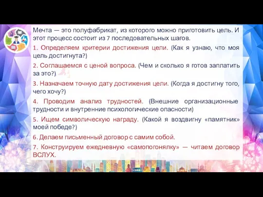 Мечта — это полуфабрикат, из которого можно приготовить цель. И этот процесс