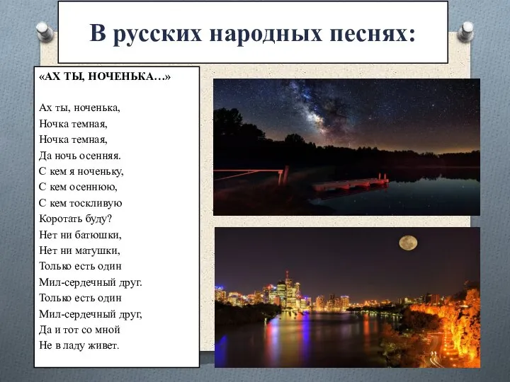 В русских народных песнях: «АХ ТЫ, НОЧЕНЬКА…» Ах ты, ноченька, Ночка темная,