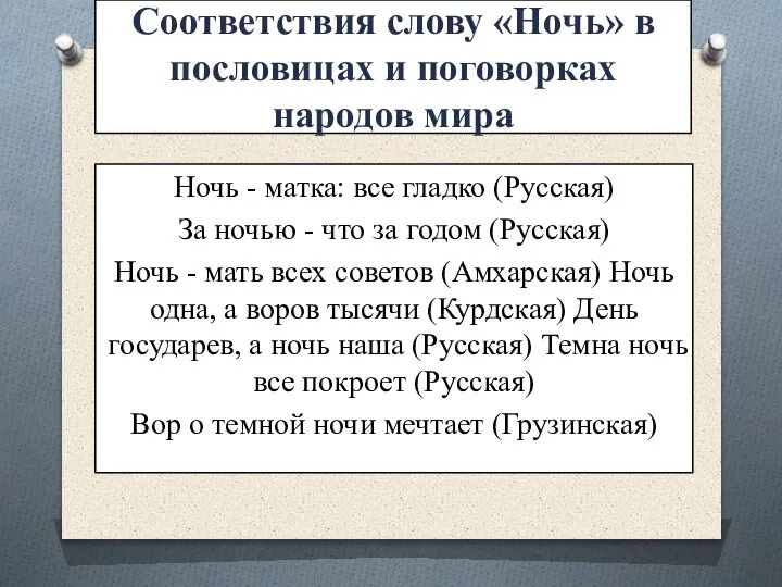 Соответствия слову «Ночь» в пословицах и поговорках народов мира Ночь - матка: