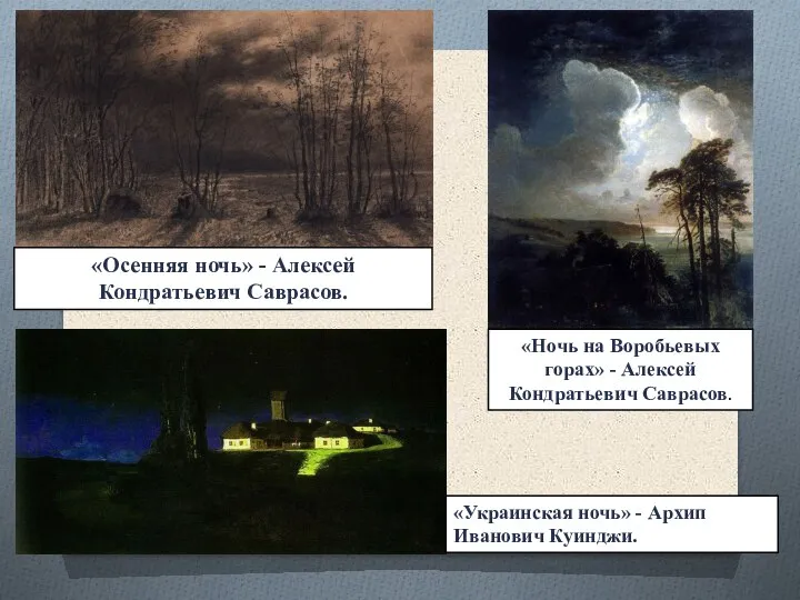 «Осенняя ночь» - Алексей Кондратьевич Саврасов. «Ночь на Воробьевых горах» - Алексей