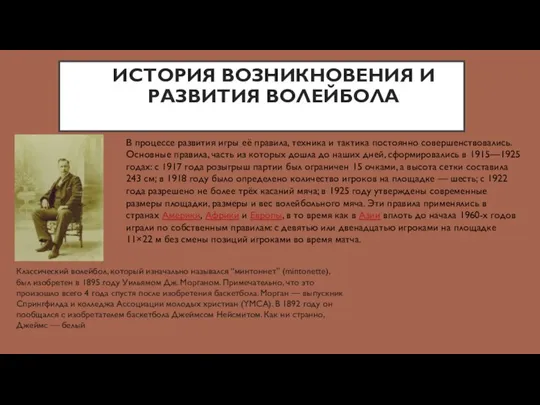 ИСТОРИЯ ВОЗНИКНОВЕНИЯ И РАЗВИТИЯ ВОЛЕЙБОЛА Классический волейбол, который изначально назывался “минтоннет” (mintonette),