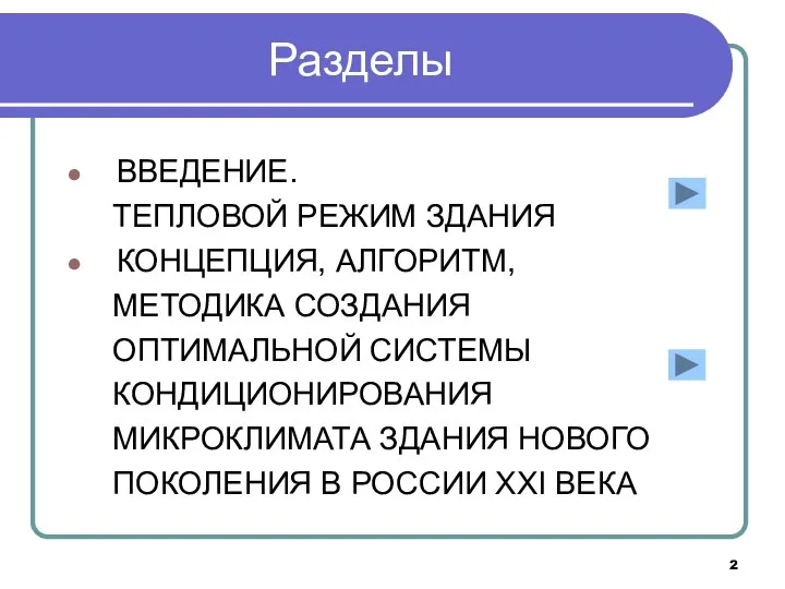 Разделы ВВЕДЕНИЕ. ТЕПЛОВОЙ РЕЖИМ ЗДАНИЯ КОНЦЕПЦИЯ, АЛГОРИТМ, МЕТОДИКА СОЗДАНИЯ ОПТИМАЛЬНОЙ СИСТЕМЫ КОНДИЦИОНИРОВАНИЯ