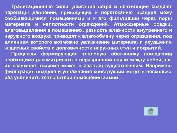 Гравитационные силы, действие ветра и вентиляции создают перепады давлений, приводящих к перетеканию