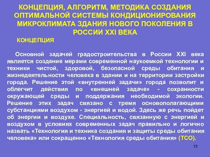 КОНЦЕПЦИЯ Основной задачей градостроительства в России XXI века является создание мерами современной