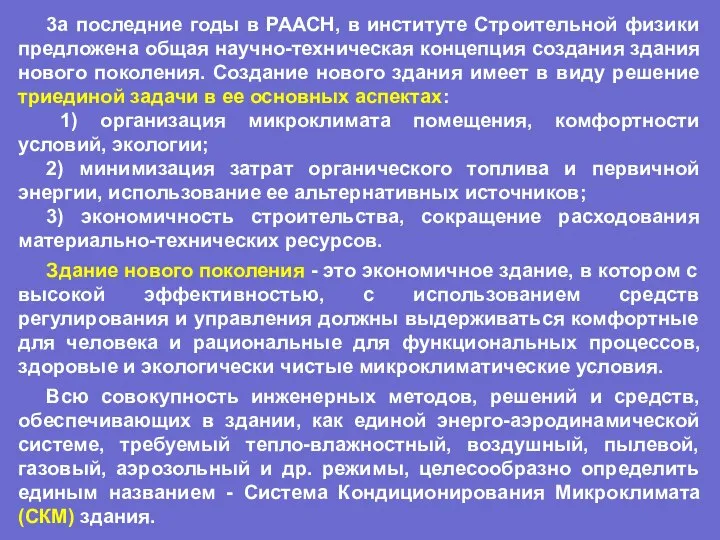 3a последние годы в РААСН, в институте Строительной физики предложена общая научно-техническая