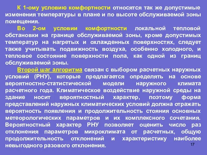 К 1-ому условию комфортности относятся так же допустимые изменения температуры в плане