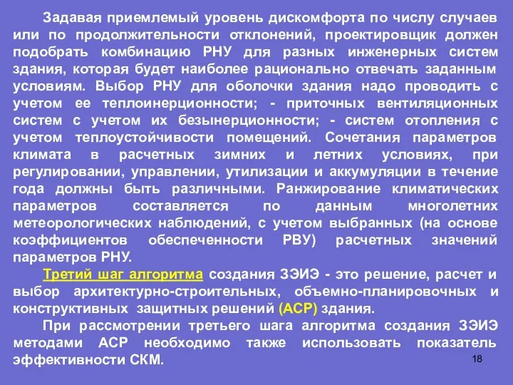 Задавая приемлемый уровень дискомфорта по числу случаев или по продолжительности отклонений, проектировщик