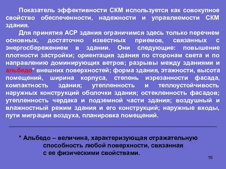 Показатель эффективности СКМ используется как совокупное свойство обеспеченности, надежности и управляемости СКМ