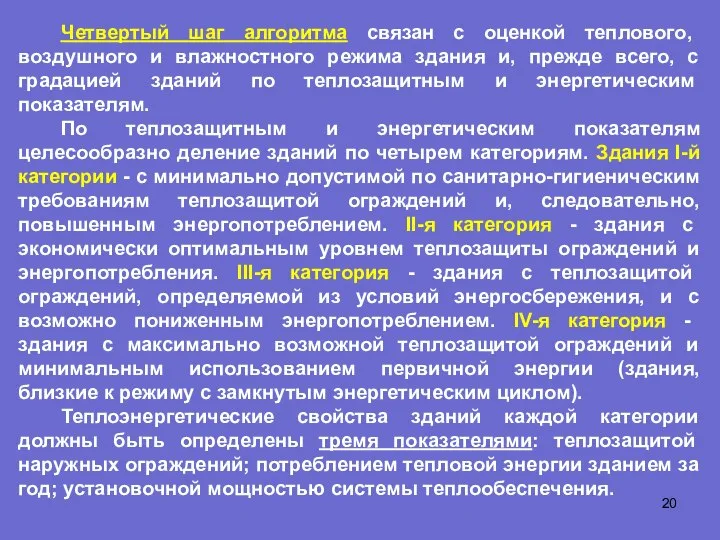 Четвертый шаг алгоритма связан с оценкой теплового, воздушного и влажностного режима здания