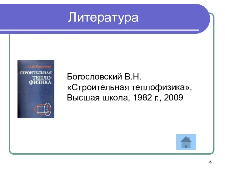 Литература Богословский В.Н. «Строительная теплофизика», Высшая школа, 1982 г., 2009