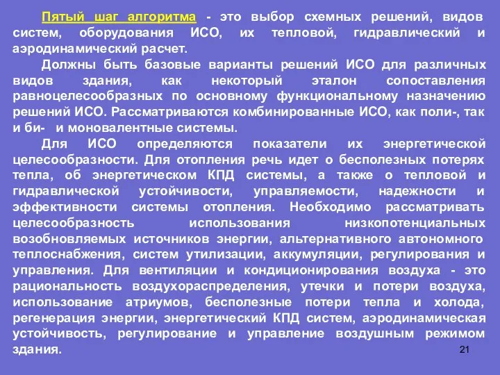 Пятый шаг алгоритма - это выбор схемных решений, видов систем, оборудования ИСО,