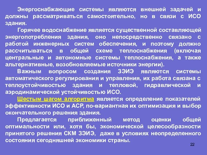 Энергоснабжающие системы являются внешней задачей и должны рассматриваться самостоятельно, но в связи