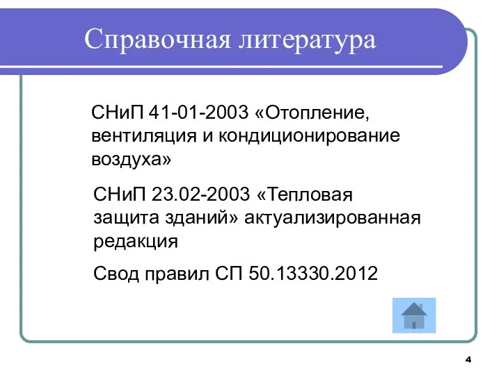 Справочная литература СНиП 41-01-2003 «Отопление, вентиляция и кондиционирование воздуха» СНиП 23.02-2003 «Тепловая