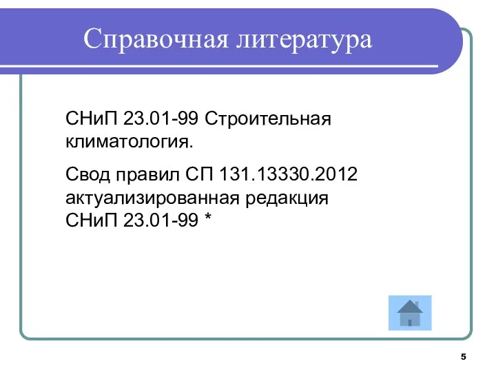 Справочная литература СНиП 23.01-99 Строительная климатология. Свод правил СП 131.13330.2012 актуализированная редакция СНиП 23.01-99 *