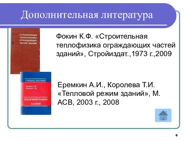 Дополнительная литература Еремкин А.И., Королева Т.И. «Тепловой режим зданий», М. АСВ, 2003