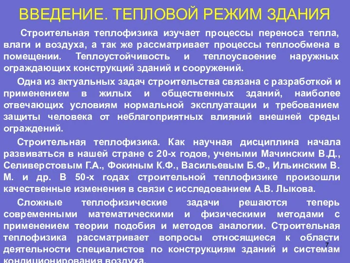 ВВЕДЕНИЕ. ТЕПЛОВОЙ РЕЖИМ ЗДАНИЯ Строительная теплофизика изучает процессы переноса тепла, влаги и