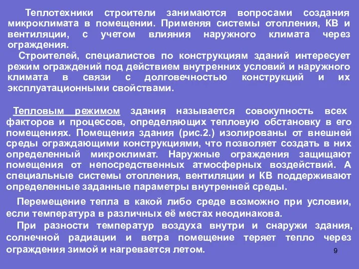 Теплотехники строители занимаются вопросами создания микроклимата в помещении. Применяя системы отопления, КВ