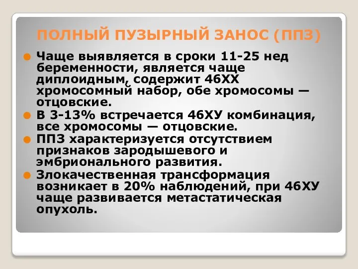 ПОЛНЫЙ ПУЗЫРНЫЙ ЗАНОС (ППЗ) Чаще выявляется в сроки 11-25 нед беременности, является