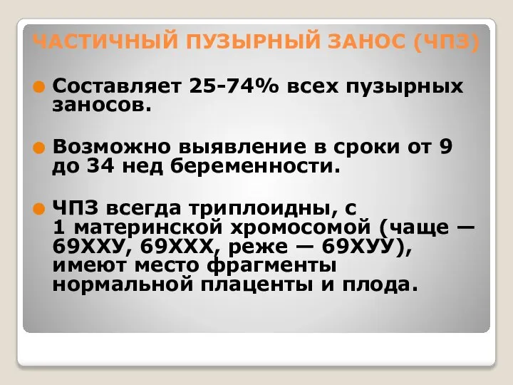 ЧАСТИЧНЫЙ ПУЗЫРНЫЙ ЗАНОС (ЧПЗ) Составляет 25-74% всех пузырных заносов. Возможно выявление в